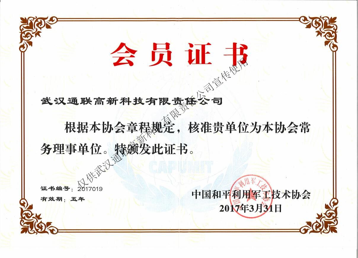 中国和平利用军工技术协会常务理事单位会员证书